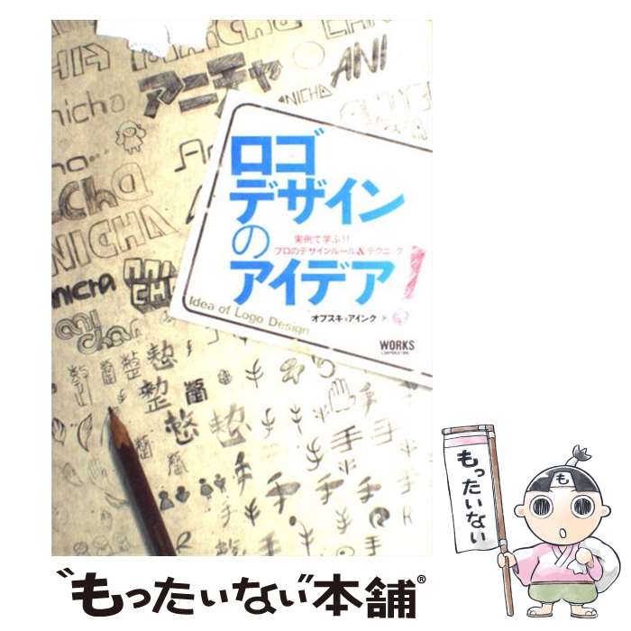  ロゴデザインのアイデア！ 実例で学ぶ！！プロのデザインルール＆テクニック / オブスキュアインク / ワークスコーポレーション 