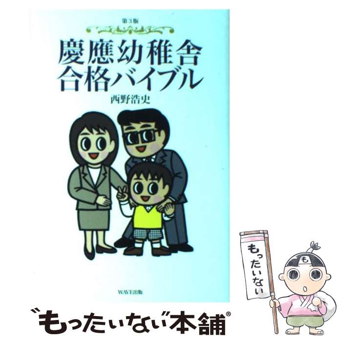 【中古】 慶應幼稚舎合格バイブル第3版 / 西野 浩史 / WAVE出版 [単行本（ソフトカバー）]【メール便送料無料】【最短翌日配達対応】