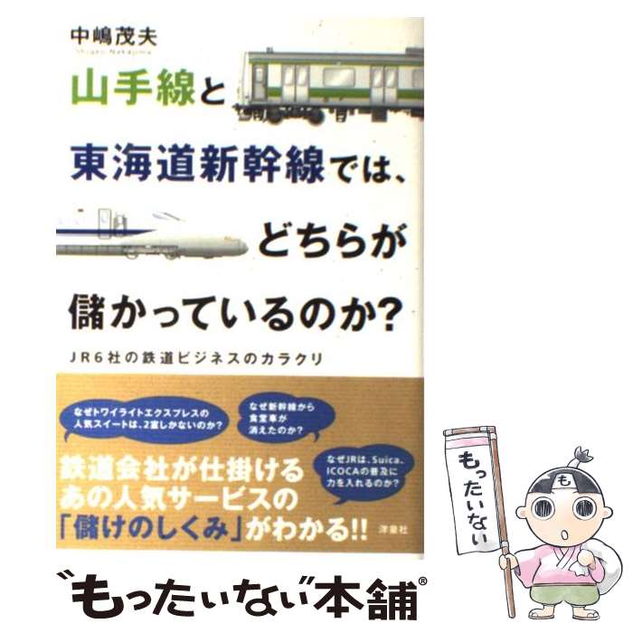 【中古】 山手線と東海道新幹線では、どちらが儲かっているのか？ JR6社の鉄道ビジネスのカラクリ / 中嶋 茂夫 / 洋泉社 [単行本（ソフトカバー）]【メール便送料無料】【あす楽対応】