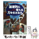 【中古】 論理的に考える力を引き出す 親子でできるコミュニケーション スキルのトレーニン / 三森 ゆりか / 一声社 単行本 【メール便送料無料】【あす楽対応】