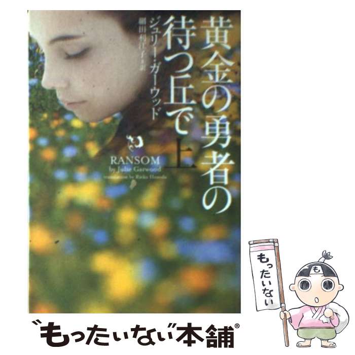  黄金の勇者の待つ丘で 上 / ジュリー・ガーウッド, 細田利江子 / ヴィレッジブックス 