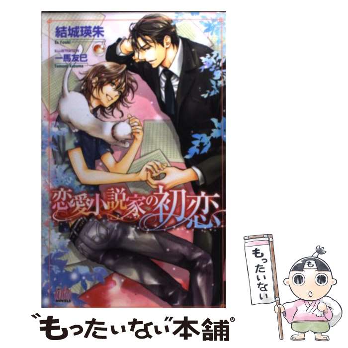 【中古】 恋愛小説家の初恋 / 結城瑛朱 / 結城 瑛朱, 一馬 友巳 / ユニ報創 [単行本]【メール便送料無料】【最短翌日配達対応】