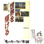 【中古】 世界を駆ける 建設コンサルタント奮闘記 / 国際建設技術協会 / 国際建設技術協会 [単行本]【メール便送料無料】【あす楽対応】