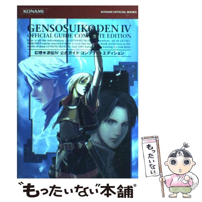 【中古】 幻想水滸伝4公式ガイドコンプリートエディション / コナミデジタルエンタテインメント / コナミデジタルエンタテインメント [単行本]【メール便送料無料】【あす楽対応】