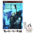 【中古】 幻想水滸伝4公式ガイドコンプリートエディション / コナミデジタルエンタテインメント / コナミデジタルエンタテインメント 単行本 【メール便送料無料】【あす楽対応】