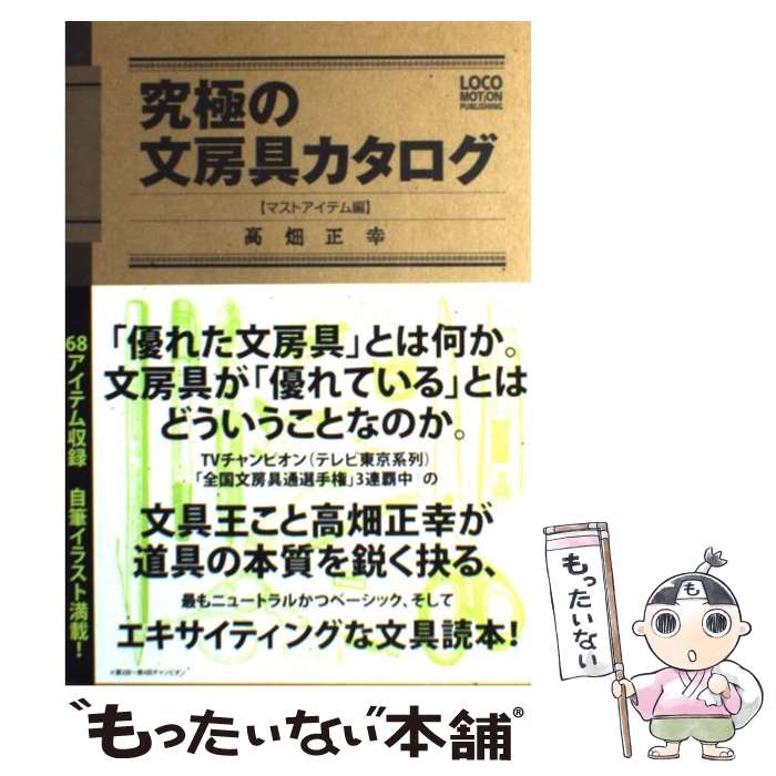 【中古】 究極の文房具カタログ マストアイテム編 / 高畑 正幸 / ロコモーションパブリッシング [単行本]【メール便送料無料】【あす楽対応】