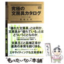 【中古】 究極の文房具カタログ マストアイテム編 / 高畑 正幸 / ロコモーションパブリッシング [単行本]【メール便送料無料】【あす楽対応】