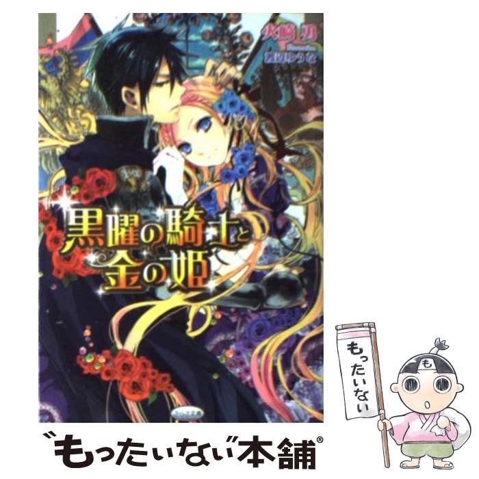 【中古】 黒曜の騎士と金の姫 / 火崎 勇, 渡辺 ゆうな / メディアックス [文庫]【メール便送料無料】【あす楽対応】