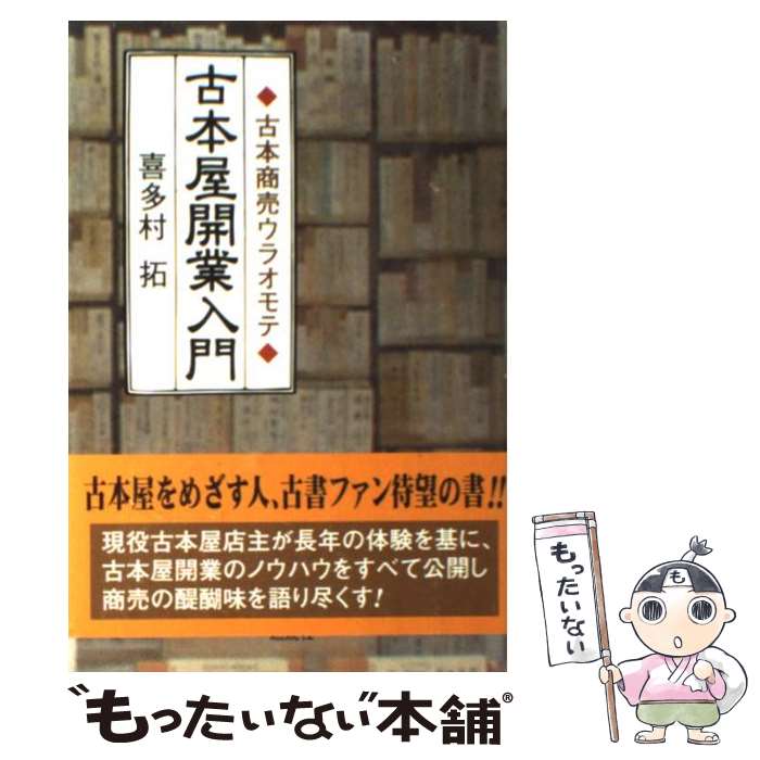 樂天商城 - 【中古】 古本屋開業入門 / 喜多村 拓 / 燃焼社 [単行本]【メール便送料無料】【最短翌日配達対応】