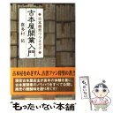 【中古】 古本屋開業入門 古本商売ウラオモテ / 喜多村 拓 / 燃焼社 [単行本]【メール便送料無料】【あす楽対応】