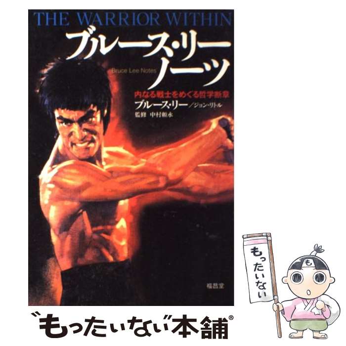 【中古】 ブルース・リー　ノーツ 内なる戦士をめぐる哲学断章 / ブルース リー, ジョン リトル / 福昌堂 [単行本]【メール便送料無料】【あす楽対応】