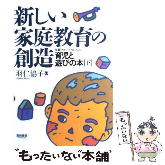 【中古】 新しい家庭教育の創造 母親グループのための育児と遊びの本 下 / 羽仁 協子 / 雲母書房 [ペーパーバック]【メール便送料無料】【あす楽対応】