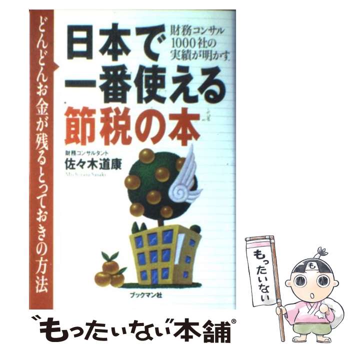 【中古】 日本で一番使える節税の本 どんどんお金が残るとって