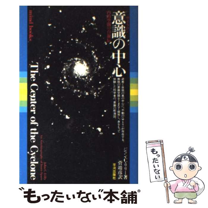 【中古】 意識（サイクロン）の中心 内的空間の自叙伝 / ジョン C. リリー, 菅 靖彦 / 平河出版社 単行本 【メール便送料無料】【あす楽対応】