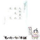 楽天もったいない本舗　楽天市場店【中古】 人類史上最大の発見 潜在意識の偉大なる力 / ジョセフ・マーフィー / きこ書房 [単行本]【メール便送料無料】【あす楽対応】