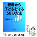 著者：国崎 信江出版社：ブロンズ新社サイズ：単行本ISBN-10：4893093754ISBN-13：9784893093752■こちらの商品もオススメです ● ネット犯罪から子どもを守る 被害者にも加害者にもしないために親がすべきこと / 唯野 司 / 毎日コミュニケーションズ [新書] ■通常24時間以内に出荷可能です。※繁忙期やセール等、ご注文数が多い日につきましては　発送まで48時間かかる場合があります。あらかじめご了承ください。 ■メール便は、1冊から送料無料です。※宅配便の場合、2,500円以上送料無料です。※あす楽ご希望の方は、宅配便をご選択下さい。※「代引き」ご希望の方は宅配便をご選択下さい。※配送番号付きのゆうパケットをご希望の場合は、追跡可能メール便（送料210円）をご選択ください。■ただいま、オリジナルカレンダーをプレゼントしております。■お急ぎの方は「もったいない本舗　お急ぎ便店」をご利用ください。最短翌日配送、手数料298円から■まとめ買いの方は「もったいない本舗　おまとめ店」がお買い得です。■中古品ではございますが、良好なコンディションです。決済は、クレジットカード、代引き等、各種決済方法がご利用可能です。■万が一品質に不備が有った場合は、返金対応。■クリーニング済み。■商品画像に「帯」が付いているものがありますが、中古品のため、実際の商品には付いていない場合がございます。■商品状態の表記につきまして・非常に良い：　　使用されてはいますが、　　非常にきれいな状態です。　　書き込みや線引きはありません。・良い：　　比較的綺麗な状態の商品です。　　ページやカバーに欠品はありません。　　文章を読むのに支障はありません。・可：　　文章が問題なく読める状態の商品です。　　マーカーやペンで書込があることがあります。　　商品の痛みがある場合があります。