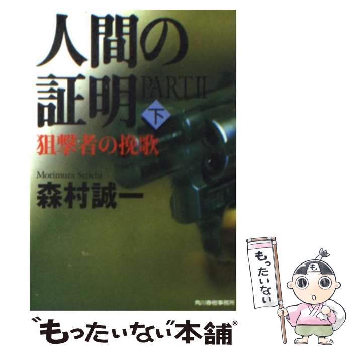 【中古】 人間の証明part　2 狙撃者の挽歌 下 / 森村 誠一 / 角川春樹事務所 [文庫]【メール便送料無料】【あす楽対応】