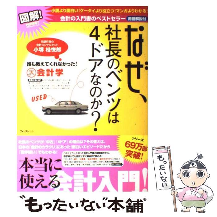 楽天市場】社長のベンツはなぜ4ドアなのかの通販