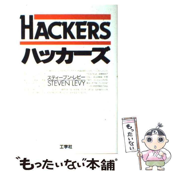 【中古】 ハッカーズ 第3版 / スティーブン・レビー, 松田 信子, 古橋 芳恵 / 工学社 [単行本]【メール..