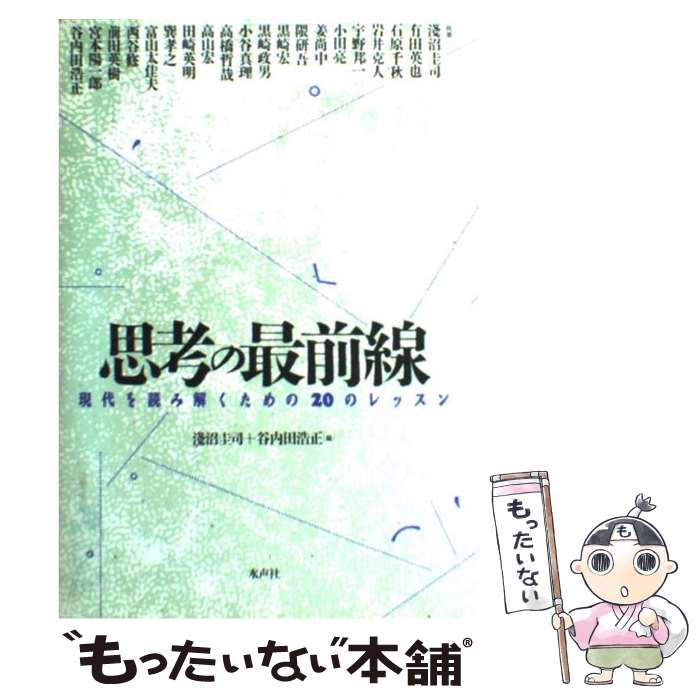 【中古】 思考の最前線 現代を読み解くための20のレッスン / 浅沼 圭司, 谷内田 浩正 / 水声社 [単行本]【メール便送料無料】【あす楽対応】