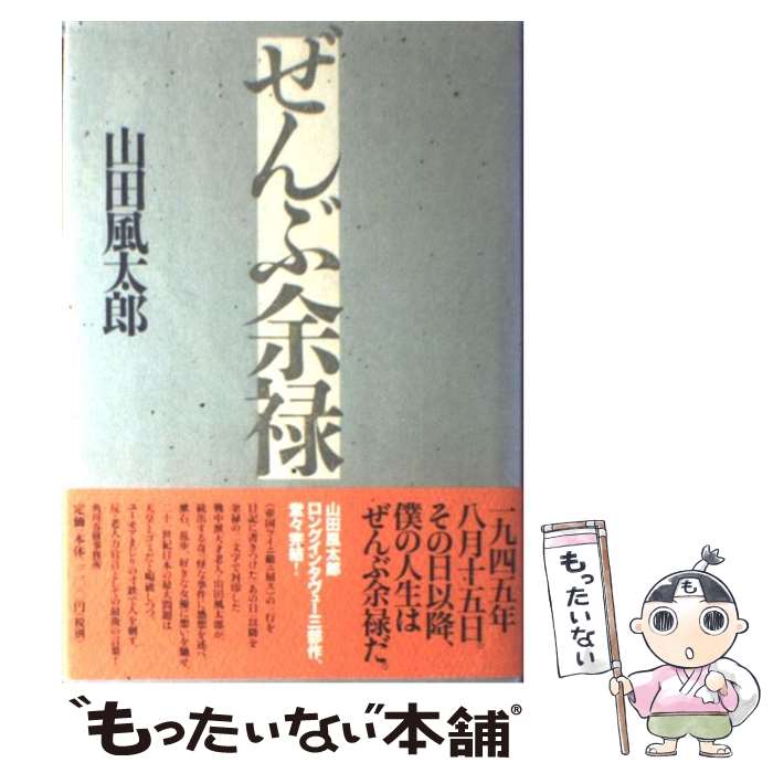 【中古】 ぜんぶ余禄 / 山田 風太郎 / 角川春樹事務所 [単行本]【メール便送料無料】【最短翌日配達対応】