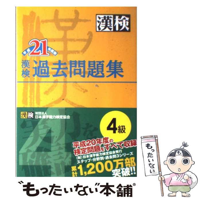 【中古】 漢検過去問題集4級 平成21年度版 / 日本漢字能力検定協会, 日本漢字教育振興会 / 日本漢字能力検定協会 [単行本（ソフトカバー）]【メール便送料無料】【あす楽対応】