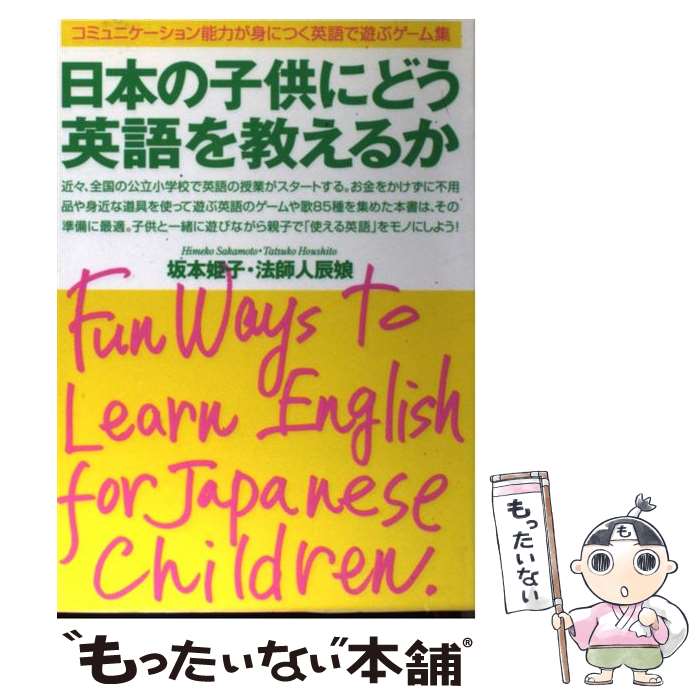 【中古】 日本の子供にどう英語を教えるか コミュニケーション能力が身につく英語で遊ぶゲーム集 / 坂本 姫子 法師人 辰娘 / はまの出版 [単行本]【メール便送料無料】【あす楽対応】