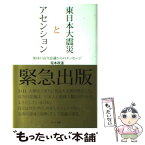 【中古】 東日本大震災とアセンション 地球の高次意識からのメッセージ / 坂本 政道 / ハート出版 [単行本（ソフトカバー）]【メール便送料無料】【あす楽対応】