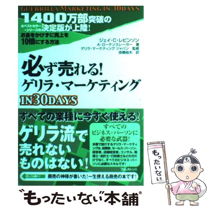  必ず売れる！ゲリラ・マーケティングin　30　days / ジェイ・C・レビンソン, アル・ローテンスレーガー, ゲリラ・マーケ / 