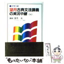  望月古典文法講義の実況中継 上 / 望月 光 / 語学春秋社 