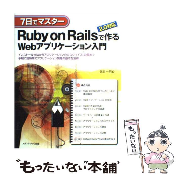 ����š� 7���ǥޥ�����Ruby on Rails�Ǻ��Web���ץꥱ������� / ��� ��̦ / ��ǥ������ƥå����� [ñ����]�ڥ᡼��������̵���ۡں�û��...