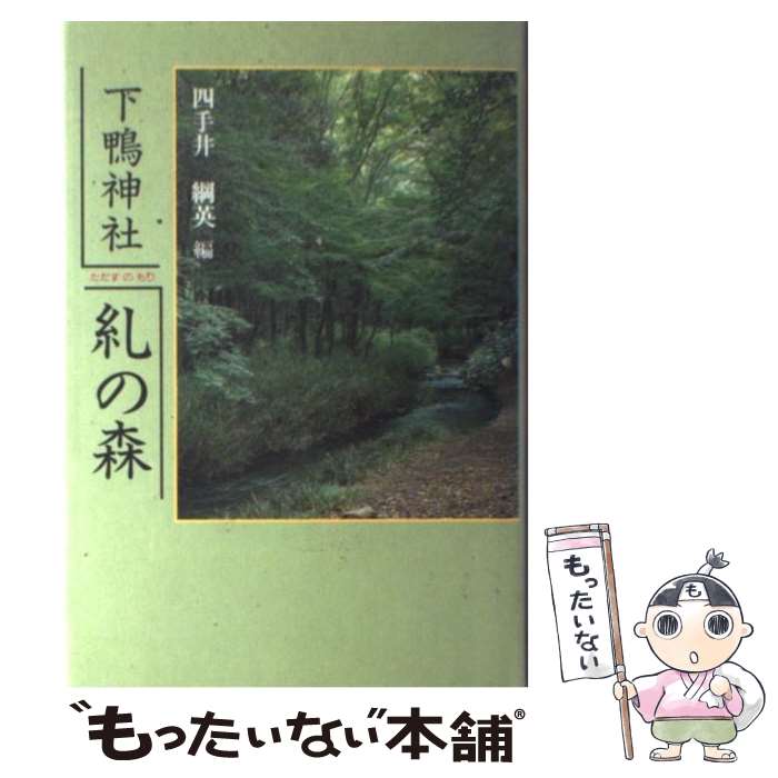 著者：四手井 綱英出版社：ナカニシヤ出版サイズ：単行本ISBN-10：4888482055ISBN-13：9784888482059■通常24時間以内に出荷可能です。※繁忙期やセール等、ご注文数が多い日につきましては　発送まで48時間かかる場合があります。あらかじめご了承ください。 ■メール便は、1冊から送料無料です。※宅配便の場合、2,500円以上送料無料です。※最短翌日配達ご希望の方は、宅配便をご選択下さい。※「代引き」ご希望の方は宅配便をご選択下さい。※配送番号付きのゆうパケットをご希望の場合は、追跡可能メール便（送料210円）をご選択ください。■ただいま、オリジナルカレンダーをプレゼントしております。■お急ぎの方は「もったいない本舗　お急ぎ便店」をご利用ください。最短翌日配送、手数料298円から■まとめ買いの方は「もったいない本舗　おまとめ店」がお買い得です。■中古品ではございますが、良好なコンディションです。決済は、クレジットカード、代引き等、各種決済方法がご利用可能です。■万が一品質に不備が有った場合は、返金対応。■クリーニング済み。■商品画像に「帯」が付いているものがありますが、中古品のため、実際の商品には付いていない場合がございます。■商品状態の表記につきまして・非常に良い：　　使用されてはいますが、　　非常にきれいな状態です。　　書き込みや線引きはありません。・良い：　　比較的綺麗な状態の商品です。　　ページやカバーに欠品はありません。　　文章を読むのに支障はありません。・可：　　文章が問題なく読める状態の商品です。　　マーカーやペンで書込があることがあります。　　商品の痛みがある場合があります。