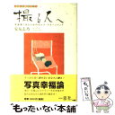 【中古】 撮る人へ 写真家であるためのセルフ マネージメント / 安友 志乃 / 窓社 単行本 【メール便送料無料】【あす楽対応】