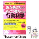  おかあさん・おとうさんのための行動科学 子どものしつけがうまくいく！ / 石田 淳 / フォレスト出版 