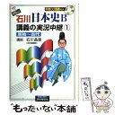 【中古】 石川日本史B講義の実況中継 CD付 1（原始～古代） / 石川 晶康 / 語学春秋社 単行本 【メール便送料無料】【あす楽対応】