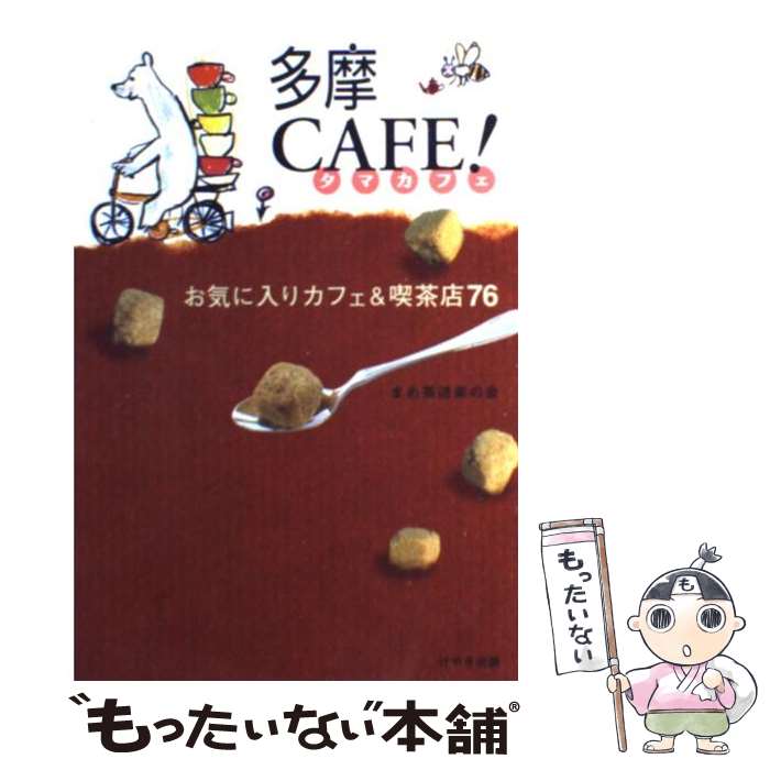 【中古】 多摩cafe！ お気に入りカフェ＆喫茶店76 / まめ茶道楽の会 / けやき出版 [単行本]【メール便送料無料】【あす楽対応】