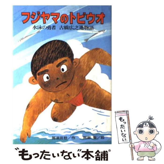 【中古】 フジヤマのトビウオ 水泳の勇者古橋広之進物語 / 那須田 稔, 阿部 肇 / ひくまの出版 [単行本]【メール便送料無料】【あす楽対応】