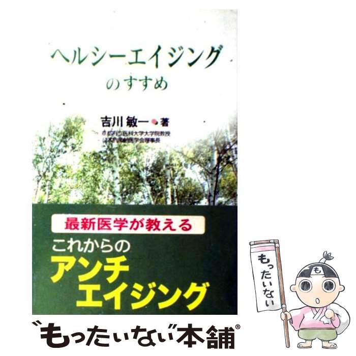  ヘルシーエイジングのすすめ / 吉川 敏一 / メディファクト 