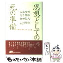  思想としての死の準備 いのち・ホスピス・ことば / 吉本 隆明 / 三輪書店 