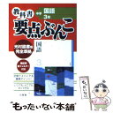 【中古】 光村図書版国語 3年 / 日教販 / 日教販 [文庫]【メール便送料無料】【あす楽対応】