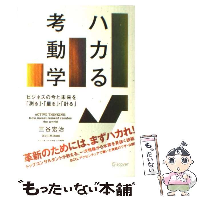  ハカる考動学 ビジネスの今と未来を「測る」・「量る」・「計る」 / 三谷 宏治 / ディスカヴァー・トゥエンティワ 