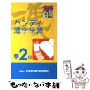 【中古】 漢検ハンディ漢字学習準2級 / 日本漢字教育振興会 / 日本漢字能力検定協会 新書 【メール便送料無料】【あす楽対応】