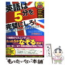 【中古】 英語は5分を完璧にしろ！ 世界一簡単なシャドウイング学習法 / 三宅裕之 / フォレスト出版 単行本（ソフトカバー） 【メール便送料無料】【あす楽対応】