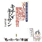 【中古】 一万人の医師が使い始めた健康回復物質「キチン・キトサン」 症状・病状別に徹底検証！ / 旭丘 光志 / 現代書林 [単行本]【メール便送料無料】【あす楽対応】