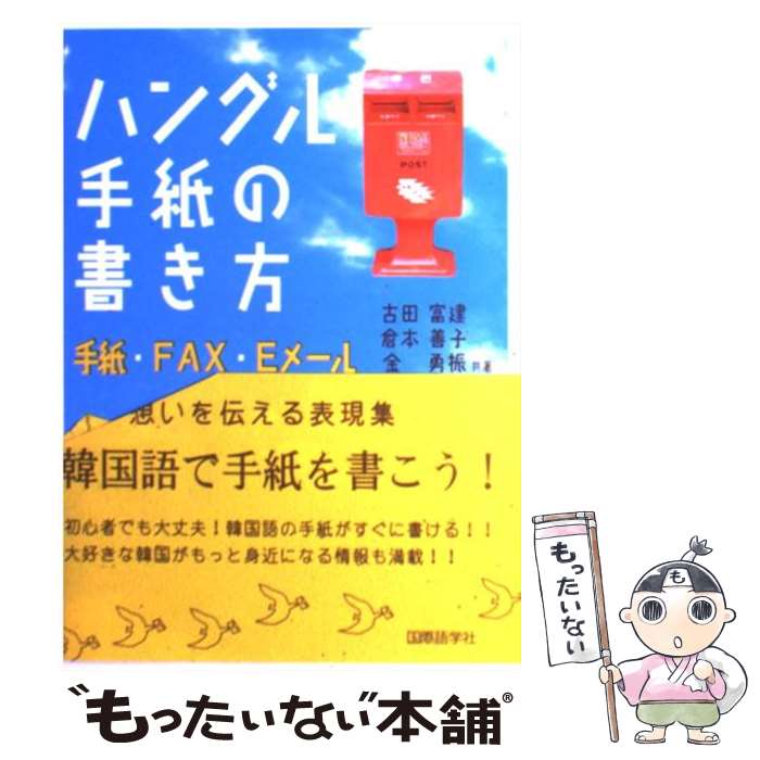 【中古】 ハングル手紙の書き方 手紙・FAX・Eメール / 古田 富建 / 国際語学社 [単行本]【メール便送料..