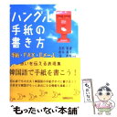  ハングル手紙の書き方 手紙・FAX・Eメール / 古田 富建 / 国際語学社 