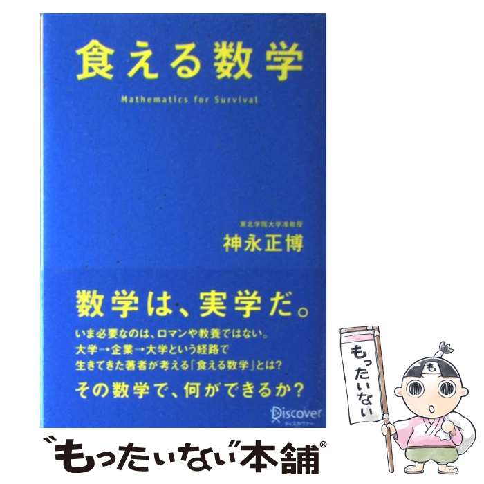 【中古】 食える数学 / 神永 正博 / ディスカヴァー・トゥエンティワン [単行本（ソフトカバー）]【メール便送料無料】【あす楽対応】