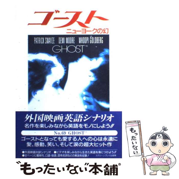 【中古】 ゴースト ニューヨークの幻 / BruceJoel Rubin, 新田 晴彦 / フォーイン [単行本]【メール便送料無料】【あす楽対応】