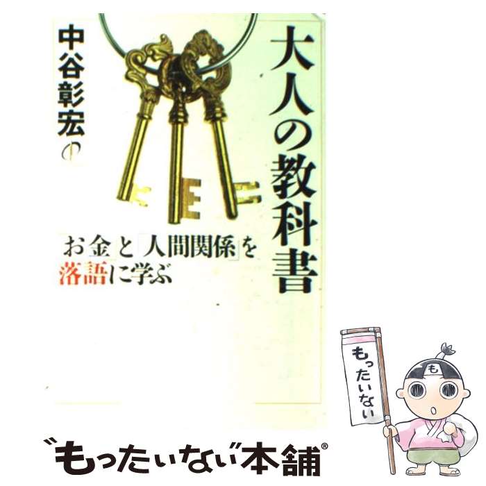 【中古】 大人の教科書 「お金」と「人間関係」を落語に学ぶ / 中谷 彰宏 / きこ書房 [単行本（ソフトカバー）]【メール便送料無料】【あす楽対応】