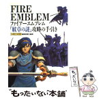 【中古】 ファイアーエムブレム「紋章の謎」攻略の手引き / ファミ通編集部 / アスペクト [単行本]【メール便送料無料】【あす楽対応】